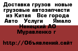 Доставка грузов (новые грузовые автозапчасти) из Китая - Все города Авто » Услуги   . Ямало-Ненецкий АО,Муравленко г.